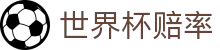 2026美加墨世界杯赔率大全 - 赛程比分与世界杯赔率聚合门户